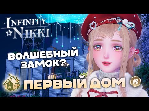 Видео: МОЙ ПЕРВЫЙ ДОМ! ♡ Infinity Nikki 1.10