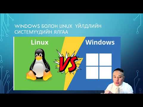 Видео: Windows болон linux үйлдлийн системүүдийн ялгаа юу вэ?