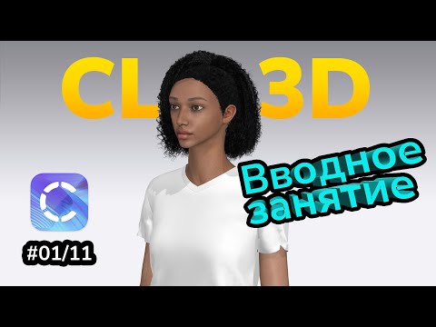 Видео: Курс по Clo3D. Урок 1/11