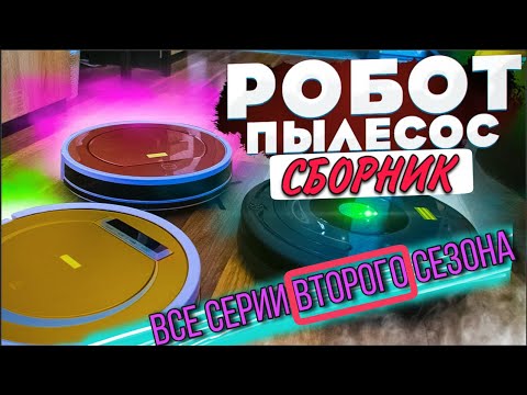 Видео: Робот пылесос / СБОРНИК / Все серии ВТОРОГО сезона! VANO
