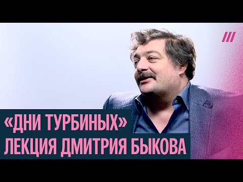 Видео: «Дни Турбиных» Михаила Булгакова. Сто лекций с Дмитрием Быковым