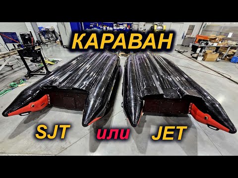 Видео: СКОРОСТЬ или МЕЛКОХОДНОСТЬ? СУПЕРДЖЕТ или ДЖЕТ? СОЛАР КАРАВАН ИЗМЕНИЛИ ДНО.