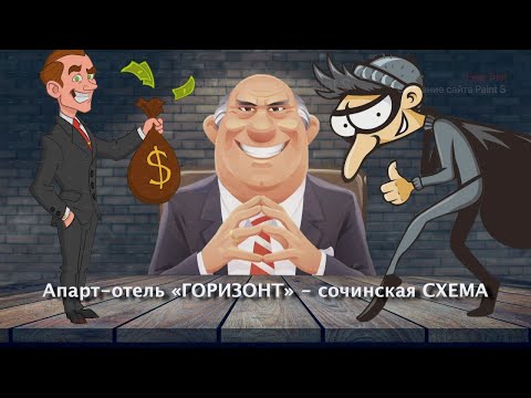 Видео: ⛔️ КАК МОШЕННИКИ КРАДУТ КВАРТИРЫ БЕЗ ВАШЕГО ВЕДОМА❓СКАНДАЛ В СОЧИ РАСКРЫТ❗️