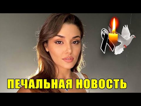 Видео: ПОДТВЕРЖДЕНО, 12 минут назад: Ханде Эрчель | печальная новость