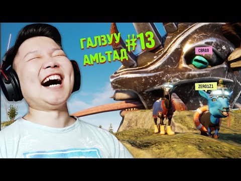Видео: ГАЛЗУУРАЛ ҮРГЭЛЖИЛСЭЭР | ГАЛЗУУ АМЬТАД EP-13 | @cbRa @Zero1Z1