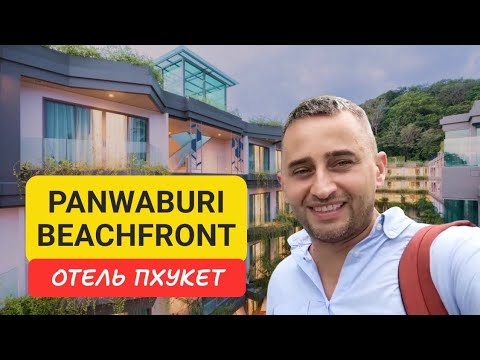 Видео: Panwaburi Beachfront отель на Пхукете | Panwa Beach | 2024