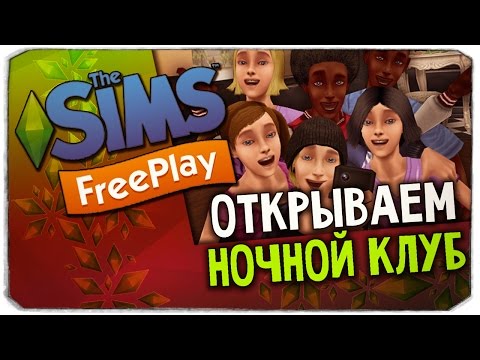 Видео: КАК ОТКРЫТЬ НОЧНОЙ КЛУБ? ПОКУПАЕМ ФЕЮ! - The Sims Freeplay