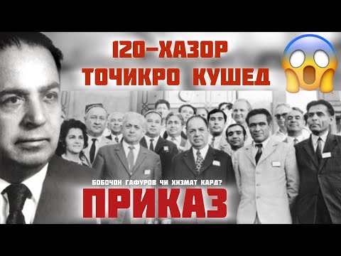 Видео: БОБОЧОН ГАФУРОВ КИСТ? Ва ЧИ КАРД? ДИЛОВАР САФАРОВ Dfilm DILOVAR SAFAROV