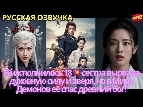 Видео: Ей исполнилось 18 💥 сестра вырвала духовную силу и зверя, но в Миру Демонов её спас древний бог!