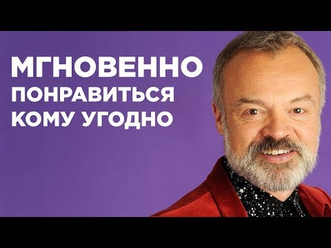 Видео: Как Мгновенно Понравиться Кому Угодно - 4 Простых шага