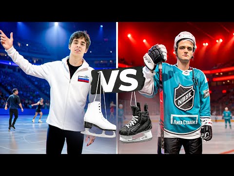 Видео: ХОККЕИСТ против ФИГУРИСТА! Кто из них лучше?