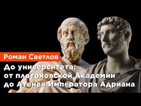 Видео: Роман Светлов — До университета: от платоновской Академии до Атенея Императора Адриана