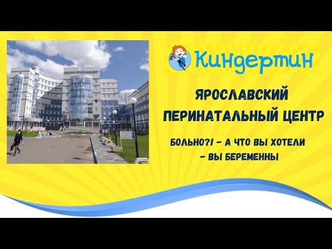 Видео: Ярославский Перинатальный Центр - Грубость, халатность или лучшая больница области?!