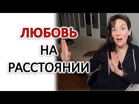Видео: ОТНОШЕНИЯ НА РАССТОЯНИИ: ПОЧЕМУ И ЧТО ДЕЛАТЬ!