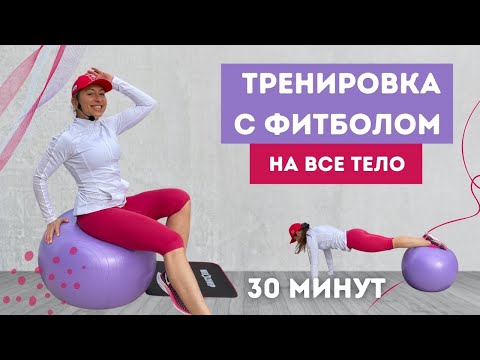 Видео: ТРЕНИРОВКА С ФИТБОЛОМ все группы мышц + кардио 💪🔥