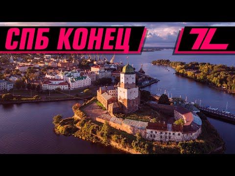 Видео: САНКТ-ПЕТЕРБУРГ ФИНАЛ | ВЫБОРГ, ВИКИНГИ И ПРОСТО ГУЛЯНИЕ