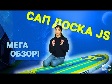 Видео: К лету готовы! Самая популярная SUP доска - Cапборд JS 335 обзор