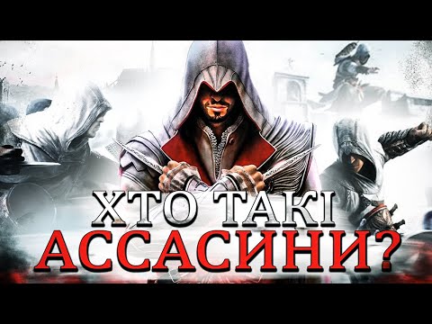 Видео: КИМ НАСПРАВДІ БУЛИ АССАСИНИ? | Гра та реальність | Кіноогляд