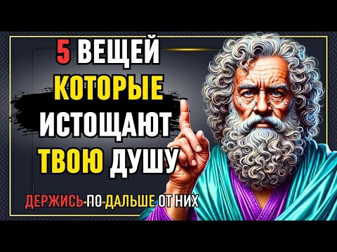 Видео: 5 ВЕЩЕЙ, КОТОРЫЕ ИСТОЩАЮТ ТВОЮ ДУШУ – И КАК ВЕРНУТЬ СЕБЯ ! ФИЛОСОФИЯ СТОИКОВ
