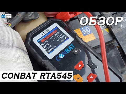 Видео: ОБЗОР: CONBAT RTA 545 - тестер аккумуляторных батарей
