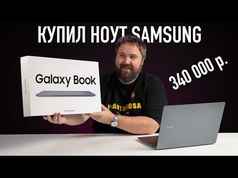 Видео: КУПИЛ ноут Samsung за 340,000₽, чтобы вам не пришлось