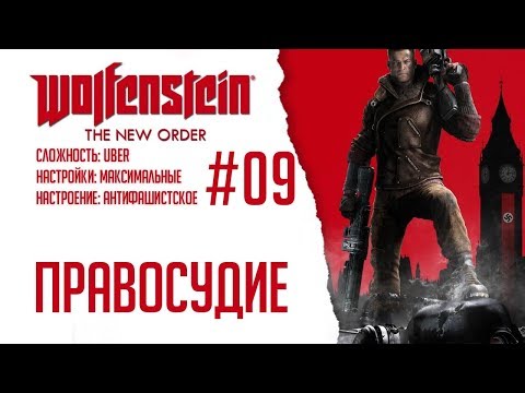 Видео: Wolfenstein: The New Order #09 - Правосудие