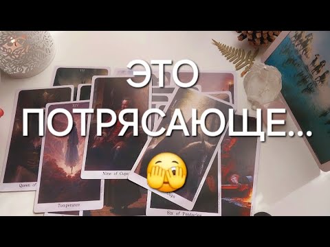 Видео: ОН УЖЕ ВСЁ РЕШИЛ🙀 Что ОН ПОНЯЛ ПРО ВАС?💯