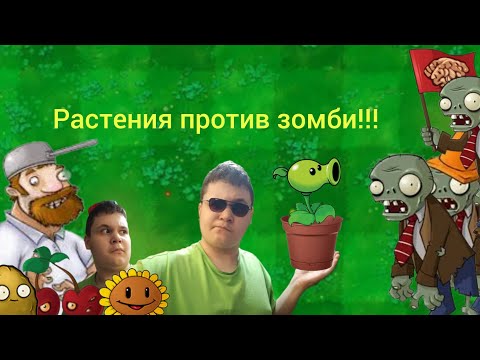 Видео: Растения против зомби прохождение (pvz) 🌱🆚🧟