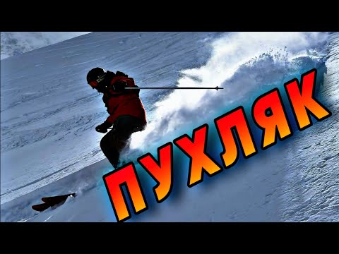Видео: Раскатываем пухляк в  Приэльбрусье. Фрирайд на горнолыжном курорт Чегет.