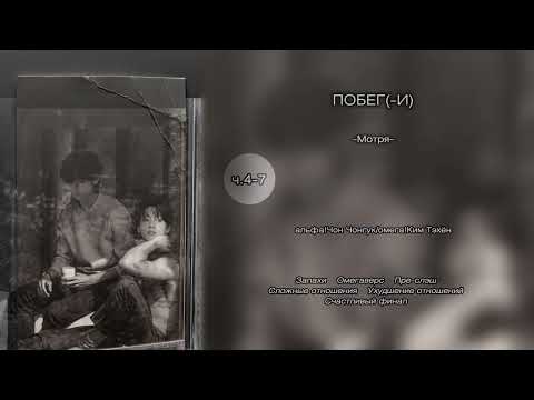 Видео: Побег(-и) // ч.4-7 // -Мотря- // озвучка фанфика