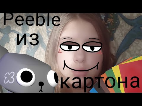 Видео: Делаю пеебла из картона. Мир Дэнди 🌈🪨🐶