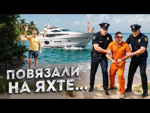 Видео: С ЯХТЫ В ТЮРЬМУ | трудности зека в Майами