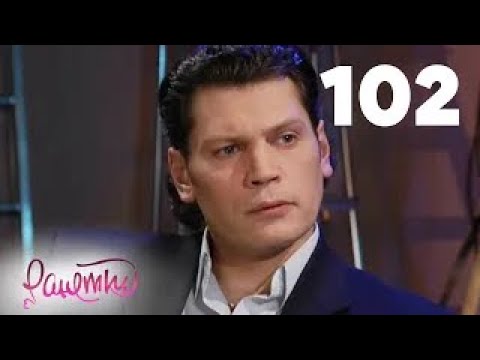 Видео: Ранетки | Сезон 3 | Серия 102