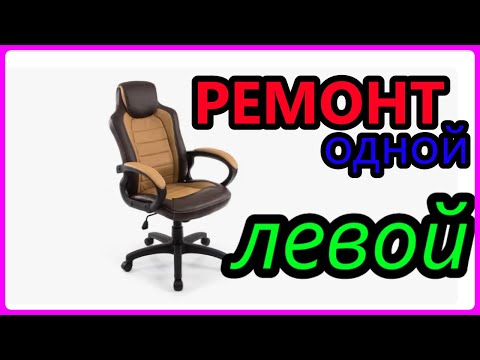 Видео: если КРЕСЛО не держит.