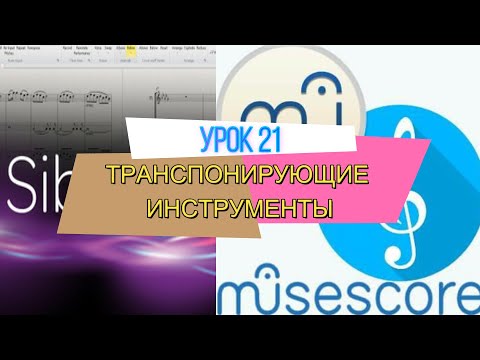 Видео: ТРАНСПОНИРУЮЩИЕ ИНСТРУМЕНТЫ - Sibelius / MuseScore