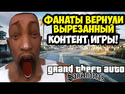 Видео: ФАНАТЫ ВОССТАНОВИЛИ ВЕСЬ ВЫРЕЗАННЫЙ КОНТЕНТ GTA San Andreas! - San Andreas++ 14C - Обзор Проекта
