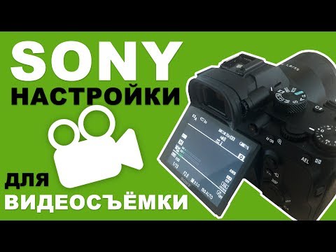 Видео: Настройки фотоаппарата Sony для съемки видео