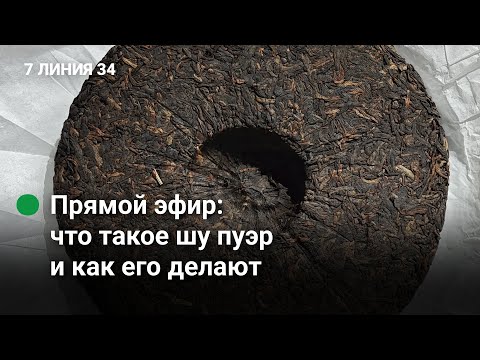 Видео: Что такое шу пуэр 2, от простого к сложному
