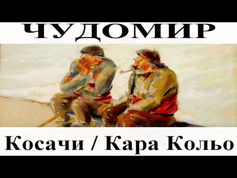 Видео: ЧУДОМИР: Косачи - Кара Кольо