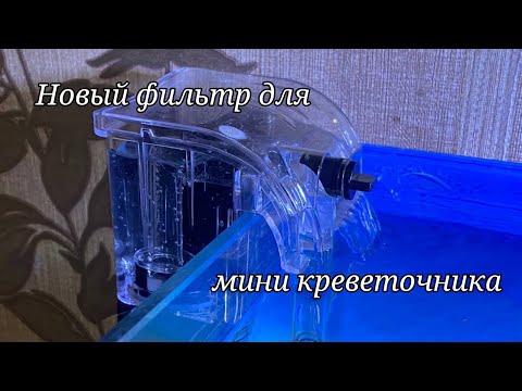 Видео: Новый фильтр для аквариума. Мини навесной фильтр для креветочника. Фильтр для мини креветочника.