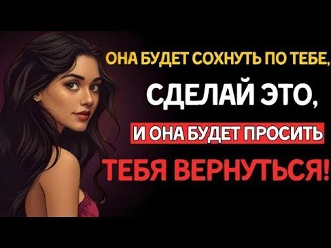 Видео: Как заставить женщину скучать по тебе | Психология притяжения