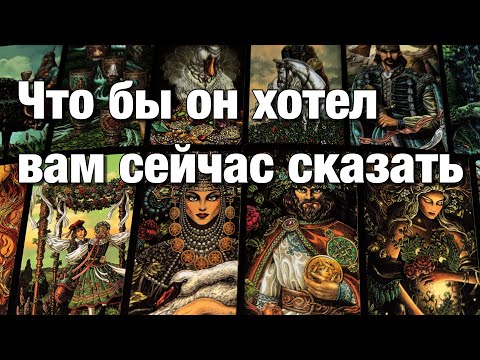 Видео: 💯%♨️ЕГО 8️⃣ МАРТА!🩶ГДЕ ОН СЕГОДНЯ И С КЕМ⁉️ОТМЕЧАЕТ ЛИ?⚡️ЧТО БЫ ОН ХОТЕЛ ВАМ СЕЙЧАС СКАЗАТЬ?🔥