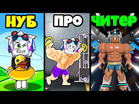 Видео: ПОПАЛ В ТОП МИРА САМЫХ СИЛЬНЫХ КАЧКОВ ПО ПЛАВАНЬЮ В ROBLOX Swim League