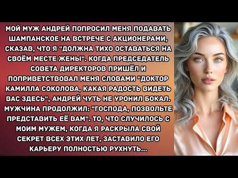 Видео: Мой муж Андрей попросил меня подавать шампанское на встрече с акционерами, сказав, что я ＂должна...