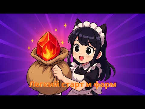 Видео: Гайд для старта: Лучшие фарм-стратегии без петов 🔥