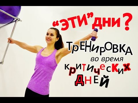Видео: Спорт во время месячных ➤Тренировка в ЭТИ ДНИ