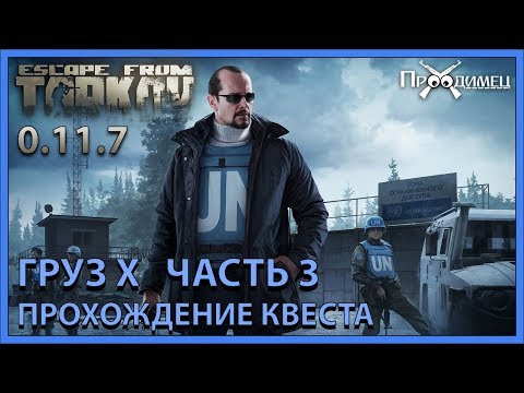 Видео: Груз Х Часть 3 | Миротворец | Escape from Tarkov