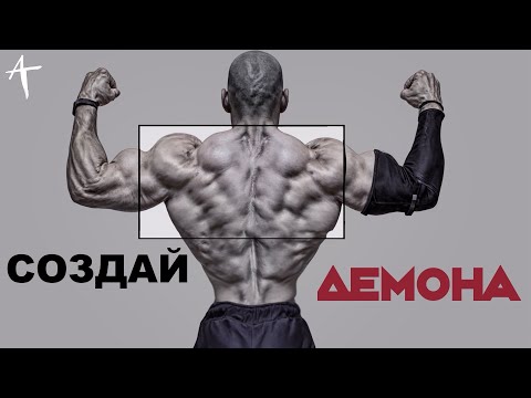 Видео: Как накачать Широкую Спину! (ПРОГРАММА)