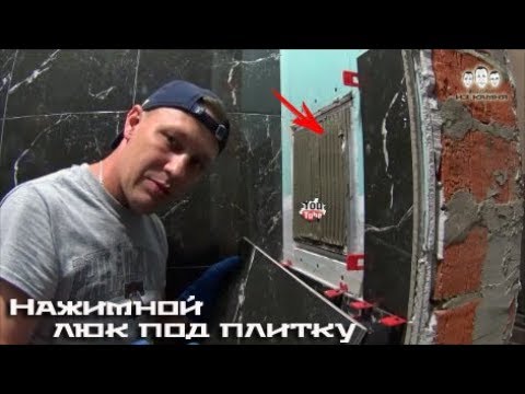 Видео: Как установить нажимной люк под плитку