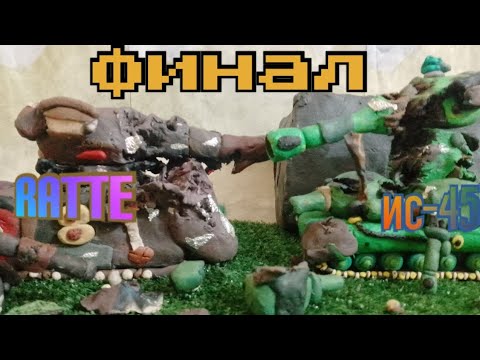 Видео: Выживет только один из нас! (Финал) - мультики про танки